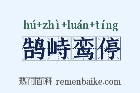 鹄峙鸾停是什么意思的图片